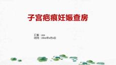 子宫疤痕妊娠查房