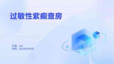 过敏性紫癜查房