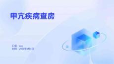 甲亢疾病查房