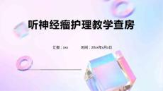听神经瘤护理教学查房