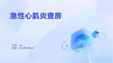 急性心肌炎查房