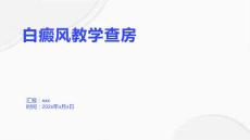 白癜风教学查房
