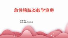 急性膀胱炎教学查房