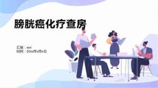 膀胱癌化疗查房