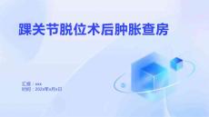踝关节脱位术后肿胀查房