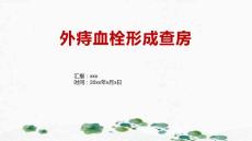 外痔血栓形成查房