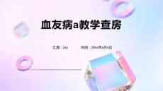 血友病a教学查房