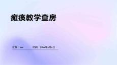 瘫痪教学查房