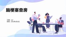 脑梗塞查房