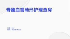 脊髓血管畸形护理查房