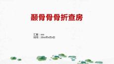 颞骨骨骨折查房