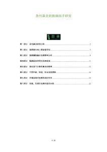 急性鼻炎的致病因子研究