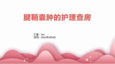 腱鞘囊肿的护理查房
