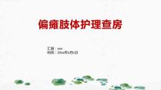 偏瘫肢体护理查房