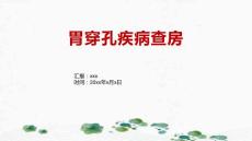 胃穿孔疾病查房