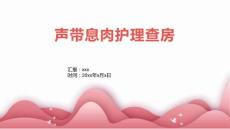 声带息肉护理查房