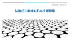 法洛氏三联症心肌电生理异常