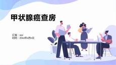 甲状腺癌查房