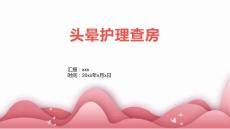 头晕护理查房