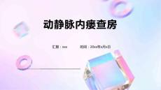 动静脉内瘘查房