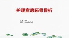 护理查房跖骨骨折