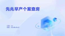 先兆早产个案查房