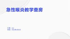 急性喉炎教学查房
