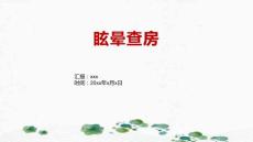 眩晕查房