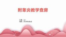 附睾炎教学查房