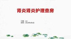 肾炎肾炎护理查房
