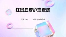 红斑丘疹护理查房