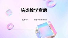 脑炎教学查房