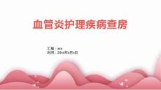 血管炎护理疾病查房