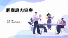 胆囊息肉查房
