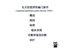 先天性肥厚性幽门狭窄CHPSppt课件.ppt