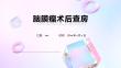 脑膜瘤术后查房