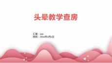 头晕教学查房