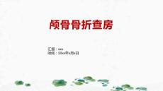颅骨骨折查房