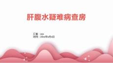 肝腹水疑难病查房