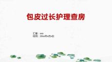 包皮过长护理查房1
