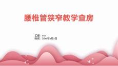 腰椎管狭窄教学查房