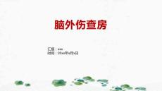 脑外伤查房
