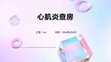 心肌炎查房