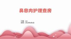 鼻息肉护理查房