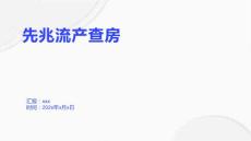 先兆流产查房1