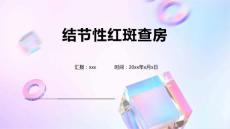 结节性红斑查房