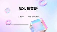 冠心病查房