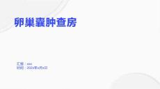 卵巢囊肿查房