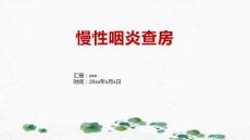 慢性咽炎查房