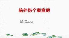 脑外伤个案查房